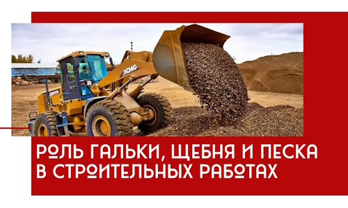 Роль гальки, щебня и песка в строительных работах в Новокузнецке