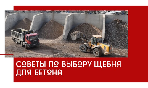 Советы по выбору щебня для бетона в Новокузнецке