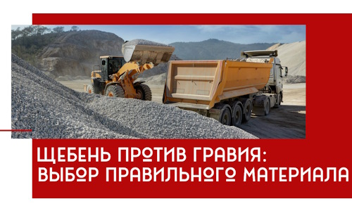 Щебень против гравия: выбор материала для строительных нужд в Новокузнецке